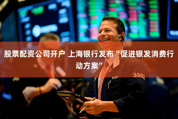 股票配资公司开户 上海银行发布“促进银发消费行动方案”