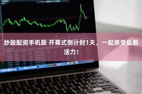 炒股配资手机版 开幕式倒计时1天，一起感受盐都活力！